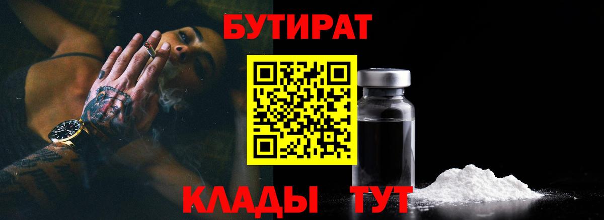 Бутират 99% Черкесск