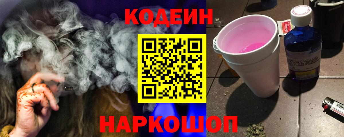 Кодеиновый сироп Lean Purple Drank  Кодеин Purple Drank  Черкесск  Вход с VPN 